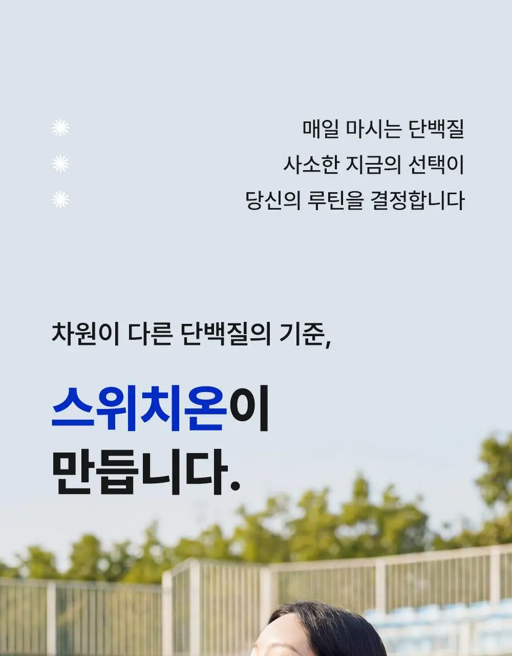 [나나PICK] 스위치온 프로틴 쉐이크 40g 4종 택1 상세페이지 11